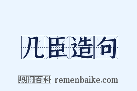 几臣造句是什么意思的图片
